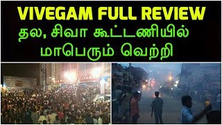 Vivegam Full Review  தல சிவா கூட்டணியில் மாபெரும் வெற்றி Vivegam Movie Review  Vivegam Response [upl. by Ainezey649]