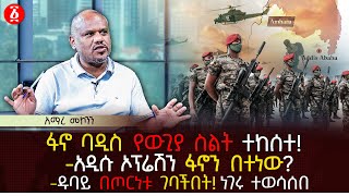 ፋኖ ባዲስ የውጊያ ስልት ተከሰተ  አዲሱ ኦፕሬሽን ፋኖን በተነው  ዱባይ በጦርነቱ ገባችበት ነገሩ ተወሳሰበ  Ethiopia [upl. by Nivlak]