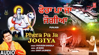 Phera Pa Ja Jogiya  PARVEEN RANGILA  Punjabi Baba Balaknath Bhajan  Full Audio [upl. by Stickney83]