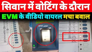 Siwan में Voting के दौरान EVM Machine का वीडियो Viral मच गई बवाल  A1NEWSBIHARIN [upl. by Anined]