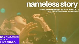 岸田教団＆THE明星ロケッツ  nameless story from LIVE TOUR 2022「異世界転生したらライブハウスでした。」 [upl. by Stoeber]