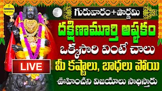 LIVE  గురువారం దక్షిణామూర్తి అష్టకం వింటే మీకు ధనప్రాప్తి కలుగుతుంది  Dakshinamurthy Stotram [upl. by Tnaryb]