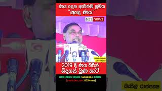 Basil Rajapaksa speech  ණය බරින් නිදහස් වෙන හැටි [upl. by Dodd]