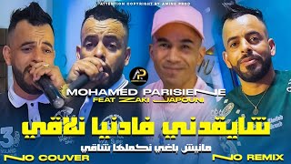 Mohamed Parisien 2025  عليها راني معول لابغا لبحر مهول • Chay9adni Fa Danya Nla9i © Clip Vidéo 2025 [upl. by Cosmo]