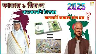 কাতার ১ টাকা বাংলাদেশের কত টাকা ২০২৫  Qatar 1 Riyal to Bangladeshi taka exchange rate [upl. by Dlareg]