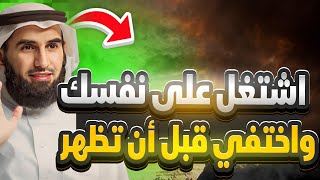 اشتغل على نفسك واختفي قبل أن تظهر  ياسرالحزيمي [upl. by Ydrah]