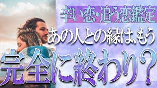 【タロット占い】【恋愛 復縁】【相手の気持ち 未来】⚡あの人との縁はもう、完全に終わり❓❓😢辛い恋・追う恋鑑定⚡⚡【恋愛占い】 [upl. by Neenaj977]