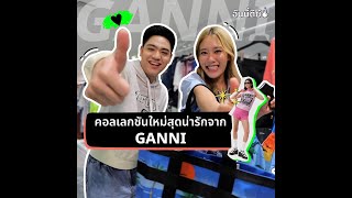 อันนี้ดีย์  GANNI คอลเลกชันใหม่ที่ต้องโดน  ONESIAM [upl. by Tolland]