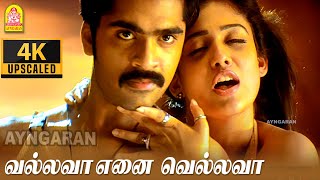 காதல் வந்தாலே  Vallavan  Silambarasan  Reema Sen  Yuvan Shankar Raja  Ayngaran Shorts [upl. by Loesceke65]