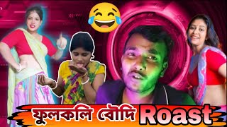 fulkoli boudi roast 😂  ফুলকলি বৌদি রোস্ট  new bengali roast video  Roaster Rakhal [upl. by Dray252]