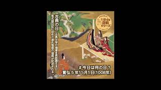 【今日は何の日 】古典の日 日本の伝統文化や文学を尊重し、その価値を再認識するための日。日本史 [upl. by Sacken]