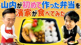 【初弁当作り】かまいたち山内が初めて作った弁当を濱家が食べてみた！ [upl. by Neerihs]