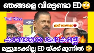 ED ക്കെതിരെ കട്ടകലിപ്പിൽ ഗോവിന്ദൻ മാഷ്😳Govindan MaashMalayalam Troll [upl. by Yelak]