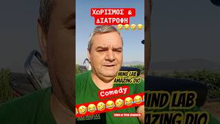 ΧΩΡΙΣΜΟΣ amp ΔΙΑΤΡΟΦΗ funny comedy [upl. by Gavette]