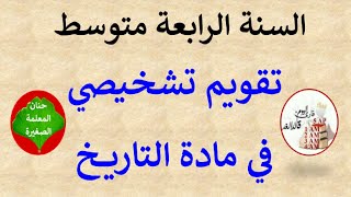 تقويم تشخيصي في مادة التاريخ للسنة الرابعة متوسط [upl. by Anam]