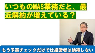 会計事務所は要注意 いつものMAS（経営支援）だと解約が増える？ [upl. by Ashti]