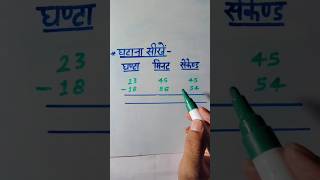 Ghatana sikhen  ghatana kaise kare  ghanta minute second ka ghatana sikhen  shorts subtraction [upl. by Sylvie601]