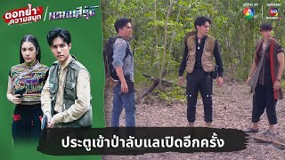 ประตูเข้าป่าลับแลเปิดอีกครั้ง  ตอกย้ำความสนุก มรกตสีรุ้ง EP7 [upl. by Ezequiel935]