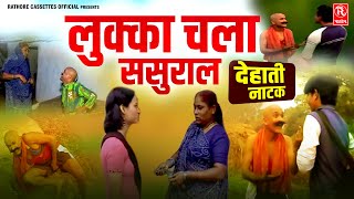 लुक्का चला ससुराल  फुक्का Lukka Chala Sasural  Lukka Ki Comedy  देहाती नाटक  Rathore Cassettes [upl. by Beora]