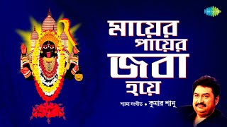 Mayer Payer Joba Hoye  Kumar Sanu  Sadananda moyee Kali  Pujo Song Bengali  Bangla Gaan [upl. by Kathryn]