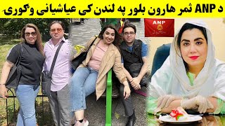 Da ANP Samar haroon bilour pa london ke mazi [upl. by Alyek]