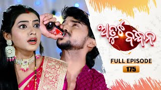 Atuta Bandhana  Full Ep  175  4th Dec Aug 2024  Odia Serial  Tarang TV [upl. by Aiket]