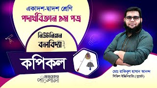 13 কপিকল  অন্যরকম পাঠশালা [upl. by Aikenahs]