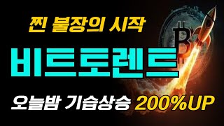 속보 비트토렌트 오늘 야간 초특급호재발표 200 상승 준비되셨나요 비트토렌트 비트토렌트코인 BTT [upl. by Ailahtan]