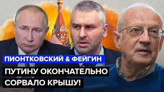 💥ПИОНТКОВСКИЙ amp ФЕЙГИН Путин идёт НА ОБОСТРЕНИЕ  США шокировали решением ОБ УКРАИНЕ FeyginLive [upl. by Marolda]