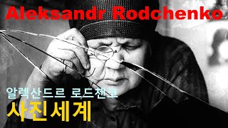 세계적인 사진가 알렉산드르 로드첸코Aleksandr Rodchenko의 사진세계16 [upl. by Lenard70]