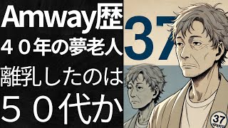 Amwayのスーパープレイヤーさんのビジネス底辺っぷりに驚愕した件 [upl. by Abehshtab]