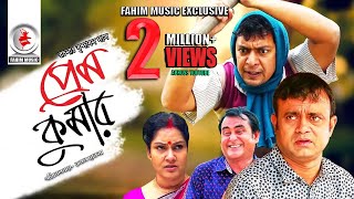 Prem Kumar  প্রেম কুমার  Telefilm  Chanchal Chowdhury  Akhomo Hasan  New Bangla Natok 2019 [upl. by Almeta704]