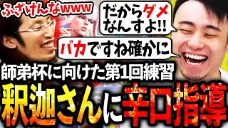 【師弟杯】第1回練習から釈迦さん相手に辛口発言を連発する立川師匠【釈迦マノン】【立川切り抜き】【スト6LEGENDUS】 [upl. by Collins]