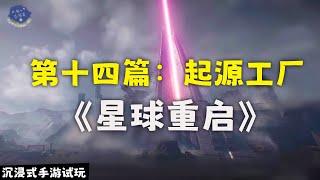 《星球：重启》沉浸式手游试玩  第十四篇  起源工厂 【游心百游录 ○ 解】 [upl. by Yssep]