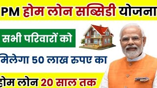 PM Home Loan Subsidy yojna 2024  घर बनाने के लिए पाए 50 लाख मात्र 5 मिनट में [upl. by Cleo]