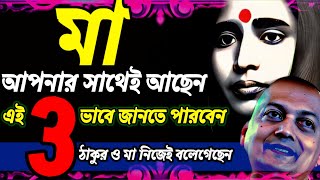 Powerful Motivational Video  Ramakrishna  Bengali Motivational Video  Ma Sarada  Quotes [upl. by Hnib]