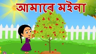 Amare Moina  আমাৰে মইনা  Assamese Kids Songs  Assamese Lullaby [upl. by Kcira800]