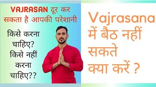 How to sit in vajrasana without pain Strong knees amp Digestion vajrasana yoga kneepain guthealth [upl. by Nylahsoj900]