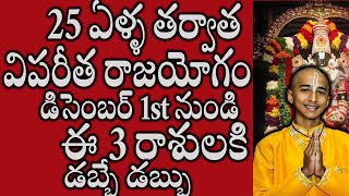 25 ఏళ్ళ తర్వాత విపరీత రాజయోగం డిసెంబర్ 1నుండి ఈ 3 రాశులకి డబ్బే డబ్బుastrology [upl. by Giorgia310]