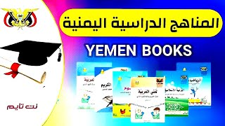 برنامج جميع كتب مناهج اليمن للجوال دليلك الشاملquot [upl. by Syman]