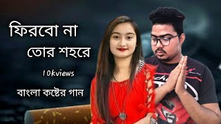 🥀ফিরবো না তোর শহরে  Ferbona Tor sohore  বাংলা কষ্টের গান bangla new song 2024 [upl. by Gibert]