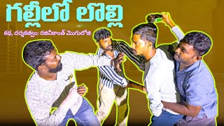 Gallilo lolliగల్లీలో లొల్లి [upl. by Ipoillak]