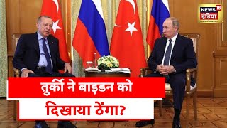 Turkey S400 news रूस और तुर्की की हथियार वाली दोस्ती तुर्की ने बाइडन को दिखाया ठेंगा [upl. by Repsihw]