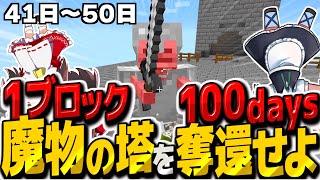 1ブロック世界で魔物の塔を奪還＆改造100DAYS その5【マイクラ】【ゆっくり実況】【Minecraft】 [upl. by Ahgem401]