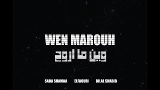 El Faouri  Wen Marouh Ft Saba Shamaa amp Bilal Shabib الفاعوري  وين ما أروح مع صبا شمعة وبلال شبيب [upl. by Ecirtaeb]