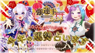 【VTuber強運王2024】総勢401名！！2024年Vtuber最強の運気は誰だ！？VTuber強運王ランキング運勢結果を大発表！！【Vtuber】【virtualyoutuber】 [upl. by Ravilob]