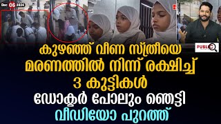 കുഴഞ്ഞ് വീണ സ്ത്രീയെ മരണത്തിൽ നിന്ന് രക്ഷിച്ച് 3 കുട്ടികൾ 3 student help women  khader karippody [upl. by Ninette]