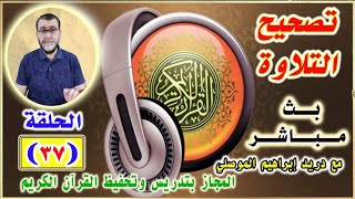 تصحيح التلاوة الحلقة 37  تعلم نطق حرف الجيم [upl. by Inoy612]