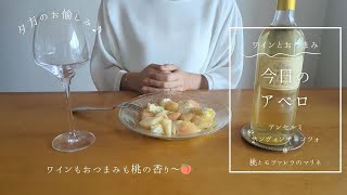 【VLOG】桃レシピアンセルミサンヴィンチェンツォ白ワインソアヴェ桃とモツァレラのマリネ🍑イタリアワイン [upl. by Cynthia]