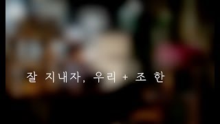 조한3rdy잘 지내자 우리  짙은Zitten live [upl. by Fernald]